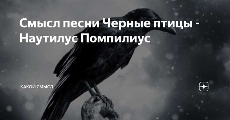 Смысл песни «Черный ворон», ее загадочность и необъяснимая красота, раскрывающие причудливую душу и глубокий смысл русского фольклора Смысл песни «Черный ворон», ее загадка и красота