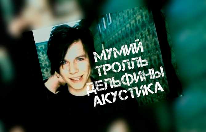 Смысл песни Смысл песни «Дельфины» группы «Мумий Тролль»