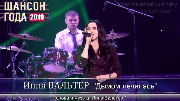 Песни Инны Вальтер всегда проникновенны и олицетворяют глубокие чувства и эмоции. Одна из таких композиций -