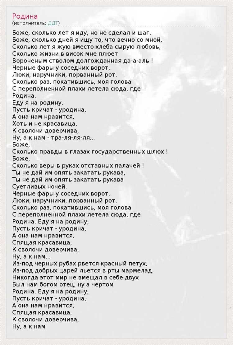 На концертах группы ДДТ песня «Родина» всегда вызывает особую реакцию зрителей. Ее пронзительная мелодия и глубокий текст заставляют задуматься о значимости родины в жизни каждого из нас. Юрий Шевчук, исполняя эту песню, передает свои эмоции и переживания, а публика откликается на них откровенными эмоциями и аплодисментами.