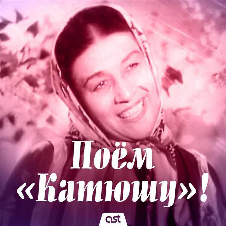 Но «Катюша» - это не просто холодная машина смерти. В ее горячем и пронизывающем звуке можно услышать звук сердца, маякающий о живой искре надежды, больших страстей и человеческих эмоций. Эта песня поет о любви и вере в победу, о том, что даже в тяжелые времена войны, сердца людей все равно способны наполняться любовью и надеждой на лучшее.